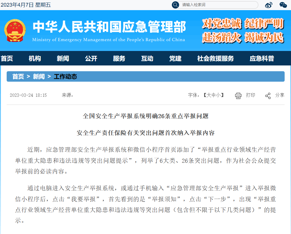 全國安全生產舉報系統明確26條重點舉報問題 安全生產責任保險有關突出問題首次納入舉報
